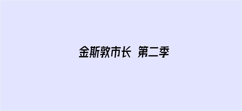 金斯敦市长 第二季